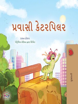 cover image of પ્રવાસી કેટરપિલર